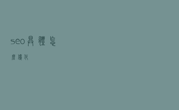 seo具体怎么优化