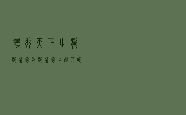 镖行天下之龙骑禁军「龙骑禁军全部人的绰号」