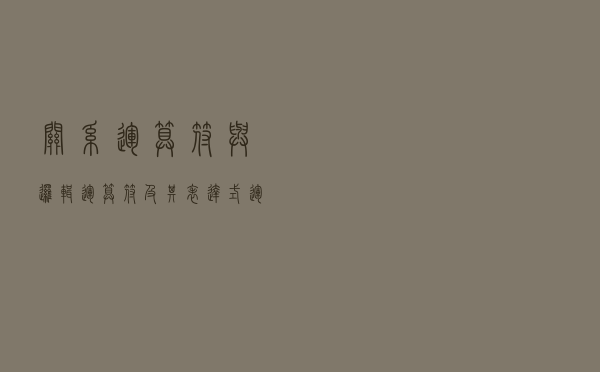 关系运算符与逻辑运算符及其表达式，运算符的优先级