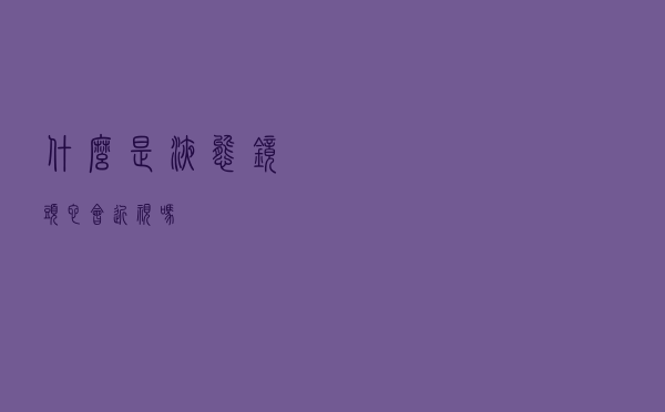 什么是液态镜头，它会“近视”吗？