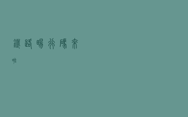 铁路畅行码来啦