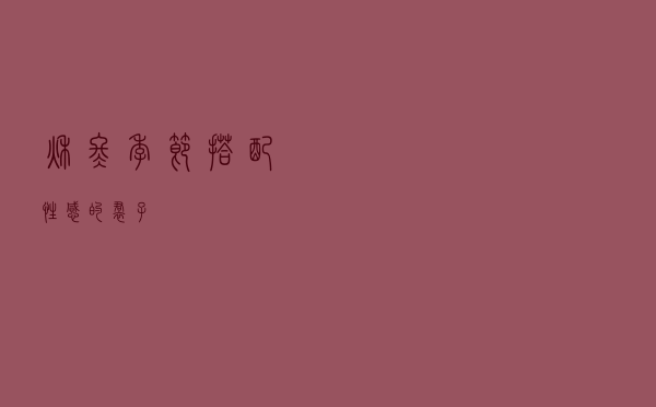 秋冬季节搭配性感的裙子