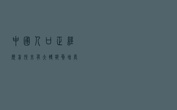 中国人口正经历前所未有大转折：负增长如何应对