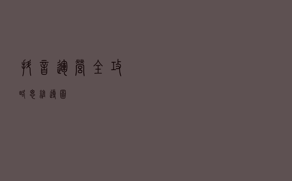 抖音运营全攻略（思维导图）