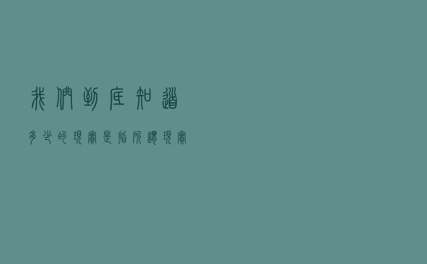 我们到底知道多少的现实是指（所谓现实的人是指）