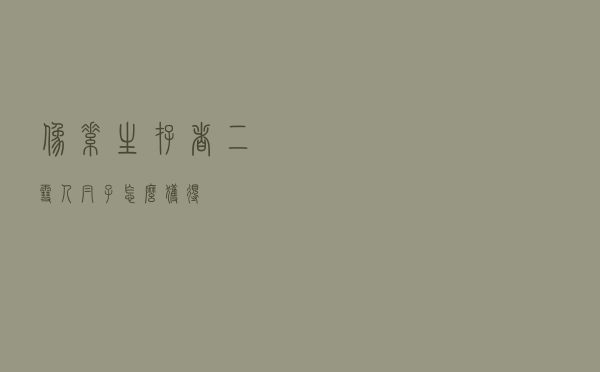 像素生存者二雪人帽子怎么获得