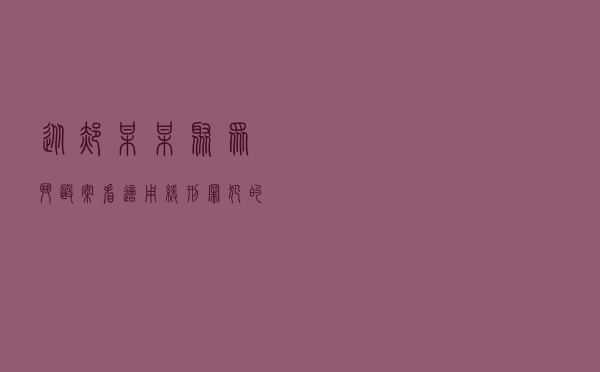 从郝某某聚众斗殴案看适用缓刑罪犯的社区教育矫正