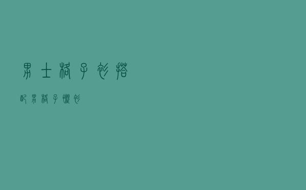 男士格子衫搭配（男格子衬衫）