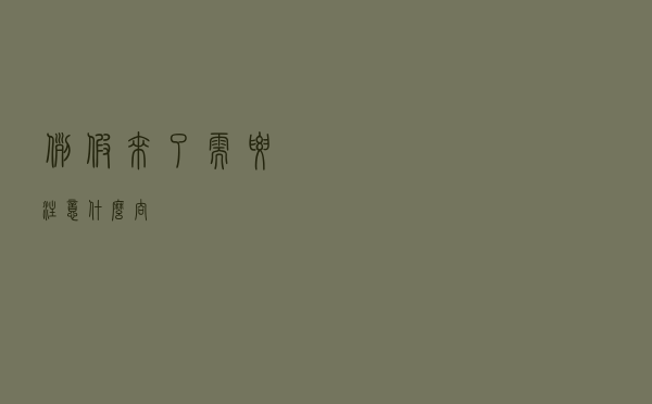 例假来了需要注意什么呐