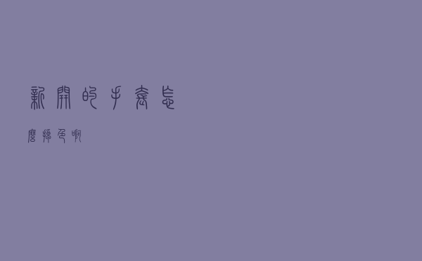 新开的手套怎么掉色啊