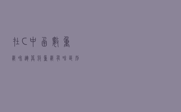 在C++中，函数重载和运算符重载有啥区别？