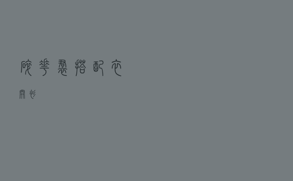 碎花裙搭配衣开衫