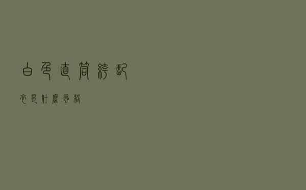 白色直筒裤配衣是什么风格