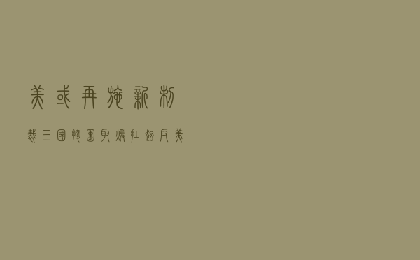 美或再施新制裁，三国抱团取暖扛起反美大旗，不排除动用核武器？