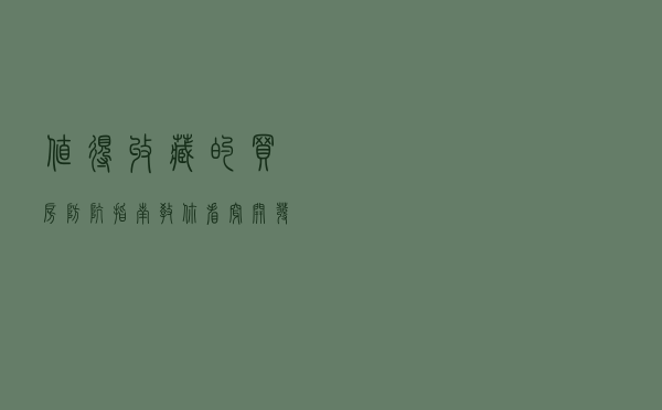 值得收藏的买房防坑指南：教你看穿开发商的套路