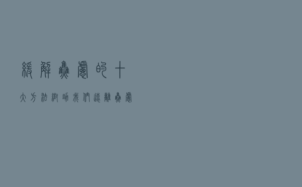 缓解焦虑的十大方法，帮助我们远离焦虑，让生活更美好