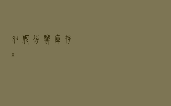 如何分辨库存车？