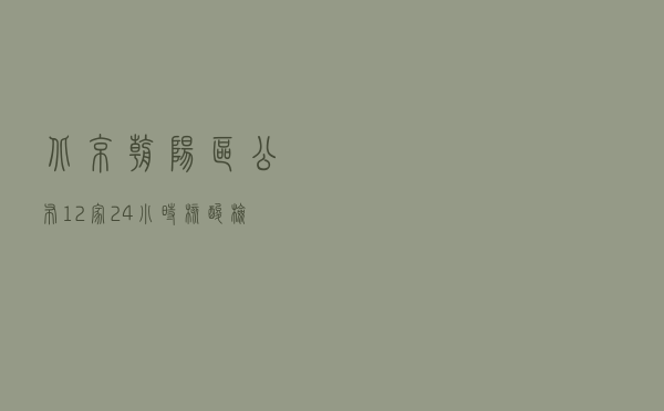 北京朝阳区公布12家24小时核酸检测点