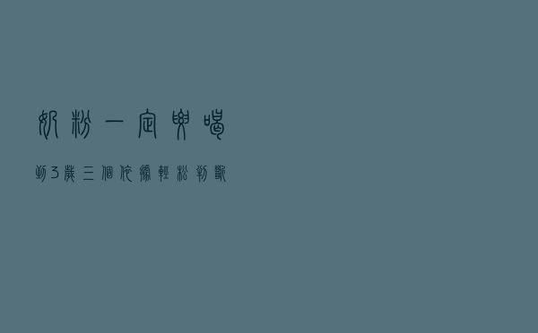 奶粉一定要喝到3岁？三个依据，轻松判断