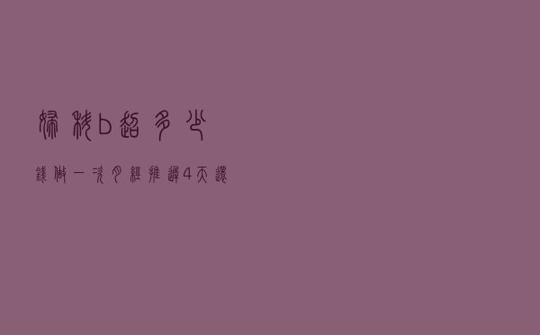 妇科b超多少钱做一次_月经推迟4天还没来怎么回事
