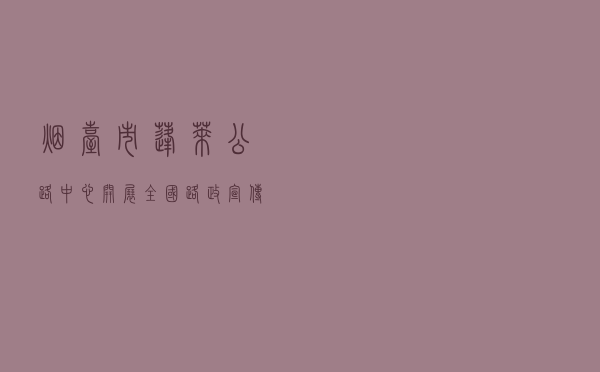 烟台市蓬莱公路中心开展“全国路政宣传月”宣传活动
