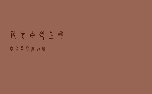 皮衣白色上的墨水印怎么去除