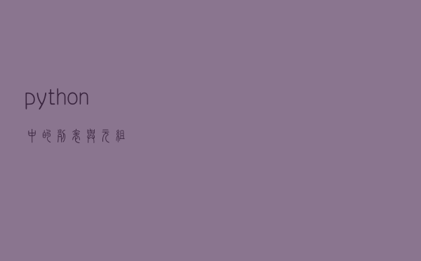 python中的列表与元组