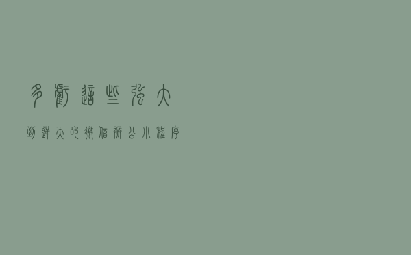 多亏这些强大到逆天的微信办公小程序，工作效率猛翻10倍！太强了
