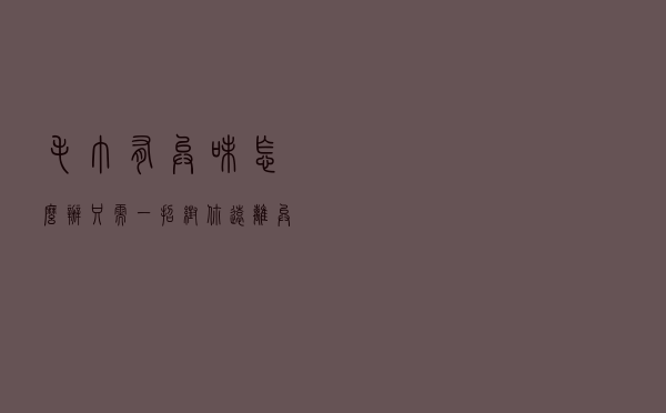 毛巾有异味怎么办？只需一招帮你远离异味！