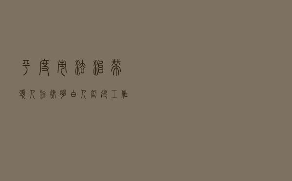 平度市法治带头人、法律明白人创建工作案例