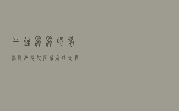 牛逼哄哄的数据库连接池，底层原理是个啥？