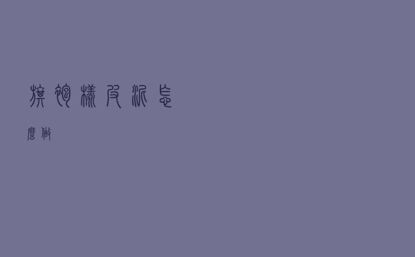 旗袍橡皮泥怎么做