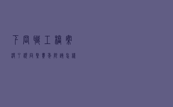 下岗职工档案没了，视同缴费年限该怎样认定，去哪些部门协调