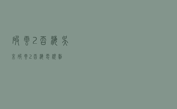 破云2吞海吴京（破云2吞海电视剧）