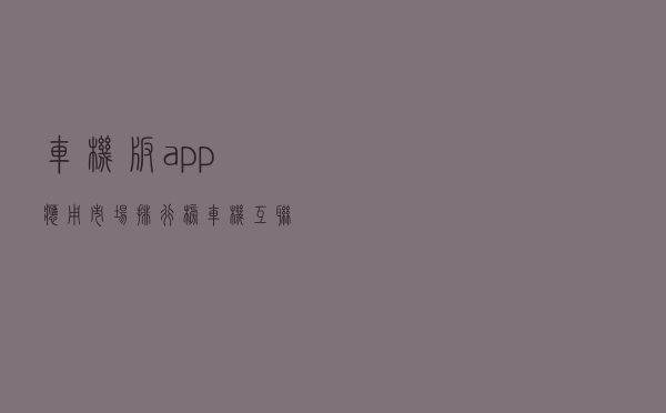 车机版app应用市场排行榜（车机互联投屏app排名）