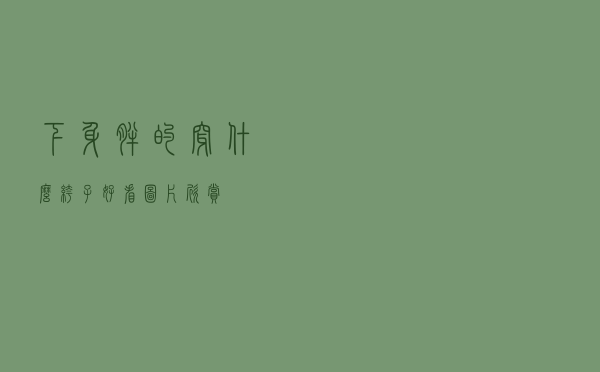 下身胖的穿什么裤子好看图片欣赏