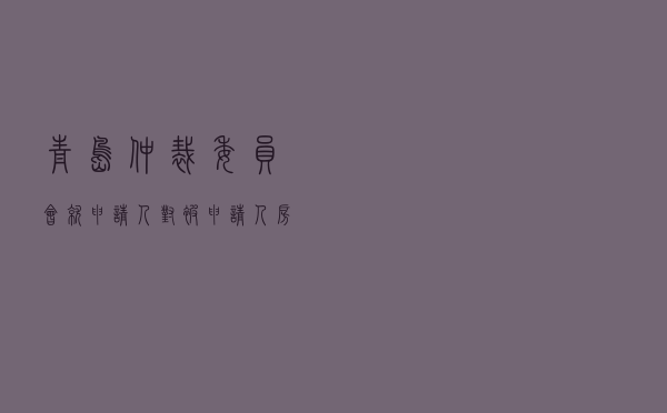青岛仲裁委员会就申请人对被申请人销售合同纠纷进行涉外仲裁案