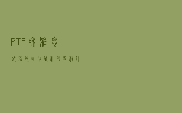PTE和雅思、托福的区别是什么？带你详解PTE的优势是什么