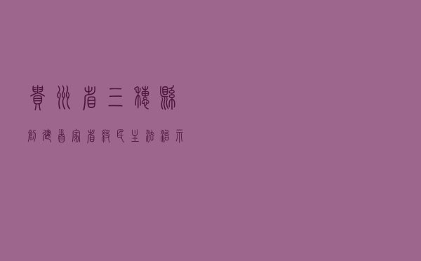 贵州省三穗县创建首家省级民主法治示范村