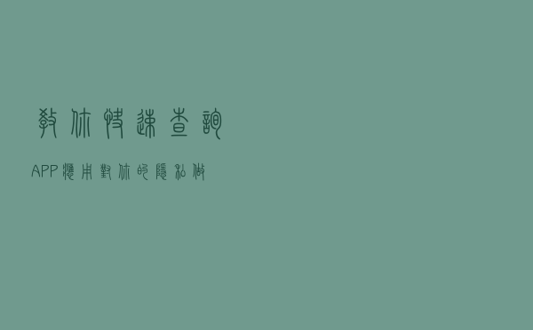 教你快速查询APP应用对你的隐私做了什么