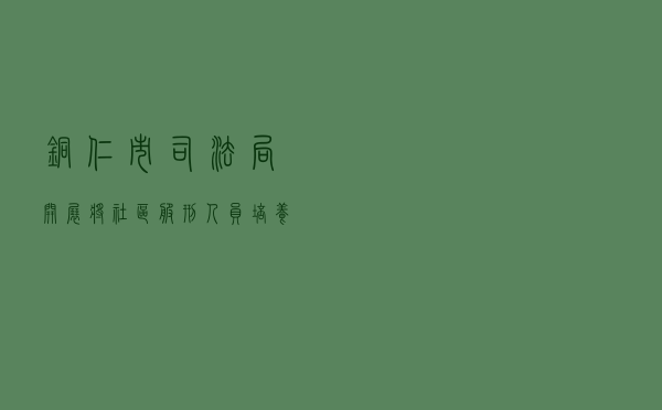 铜仁市司法局开展将社区服刑人员培养成法治宣传员工作案例