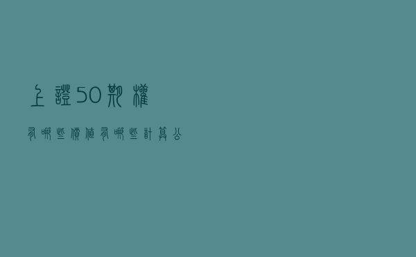 上证50期权有哪些价值？有哪些计算公式？