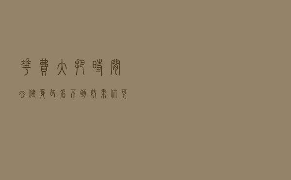 花费大把时间去健身，却看不到效果？你可能做错了这4点