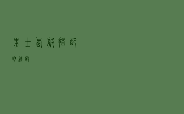 男士西服搭配羽绒服