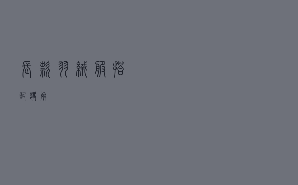 长款羽绒服搭配讲解