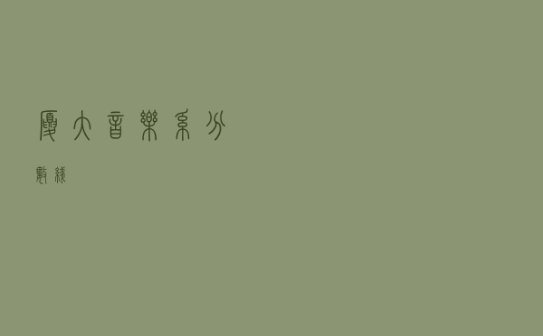 厦大音乐系分数线