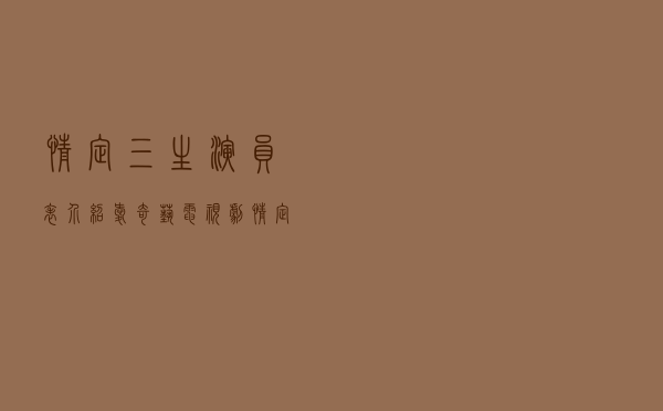 情定三生演员表介绍（爱奇艺电视剧情定三生）