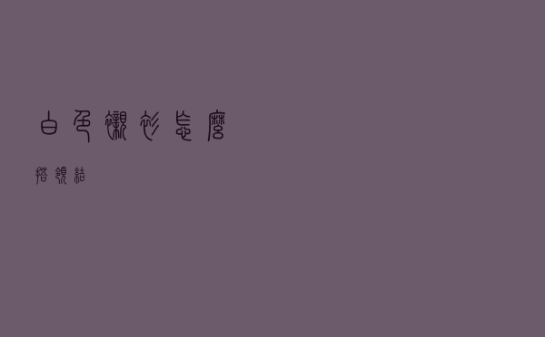 白色衬衫怎么搭领结