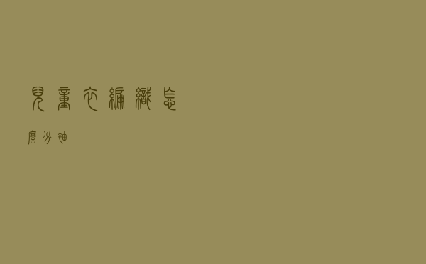 儿童衣编织怎么分袖