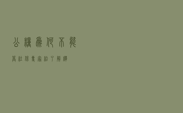 公粮为何不能算社保？专家给了解释